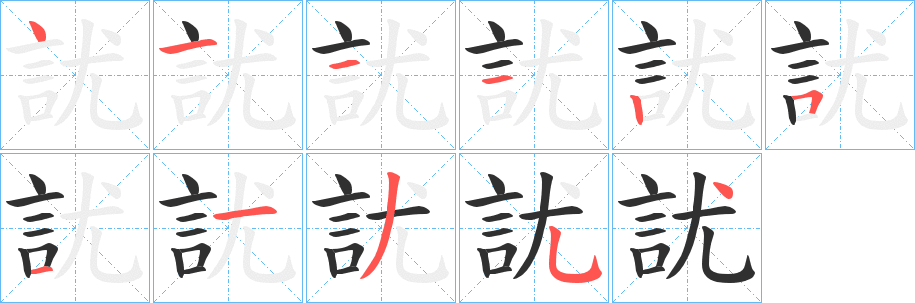 訧笔顺分步演示