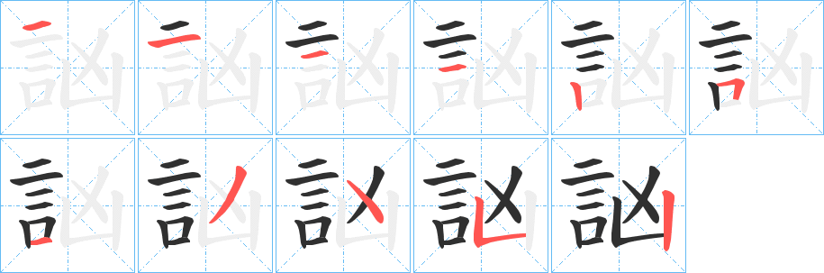 訩笔顺分步演示