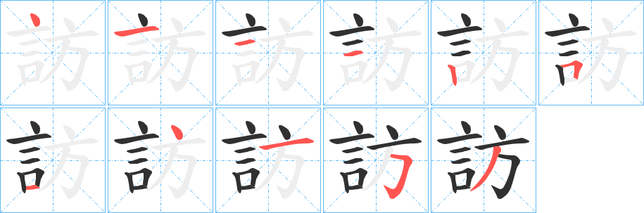 訪笔顺分步演示