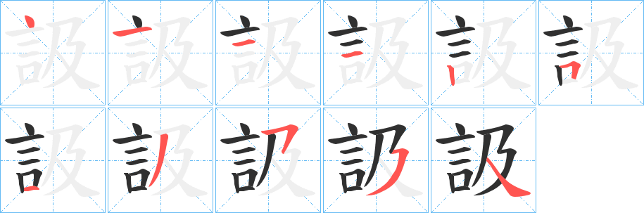 訯笔顺分步演示