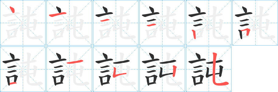 訰笔顺分步演示