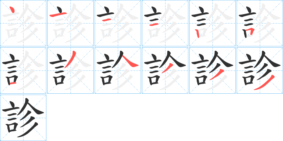 診笔顺分步演示