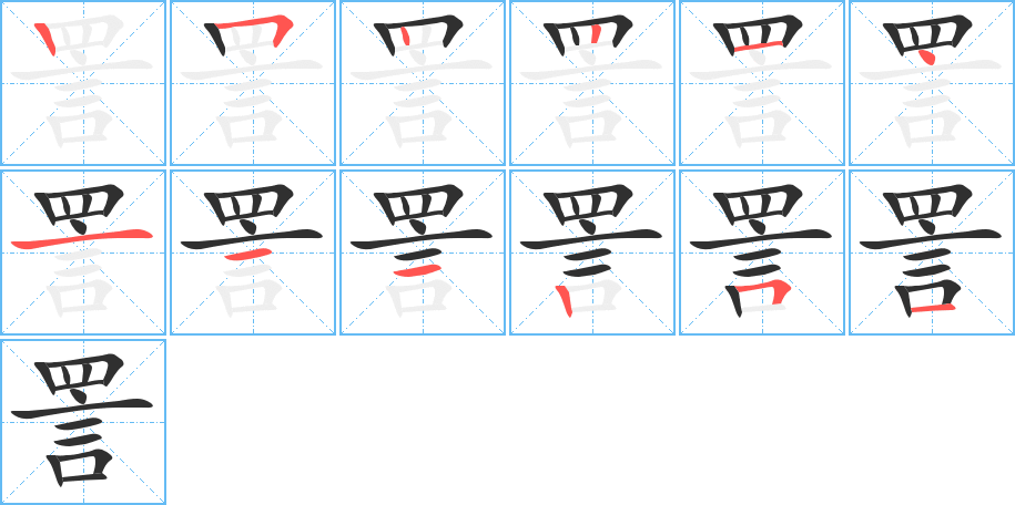 詈笔顺分步演示