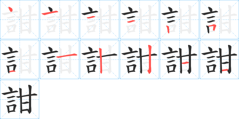 詌笔顺分步演示