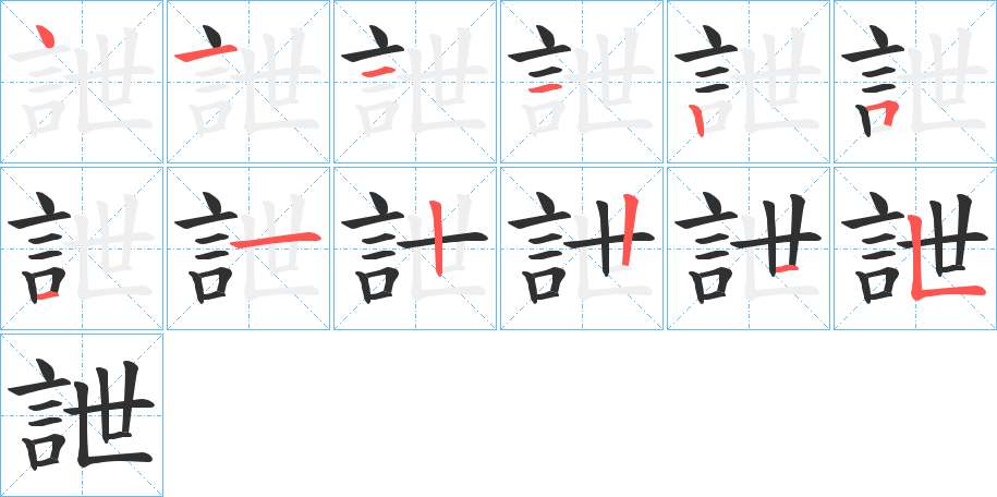 詍笔顺分步演示