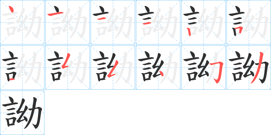 詏笔顺分步演示
