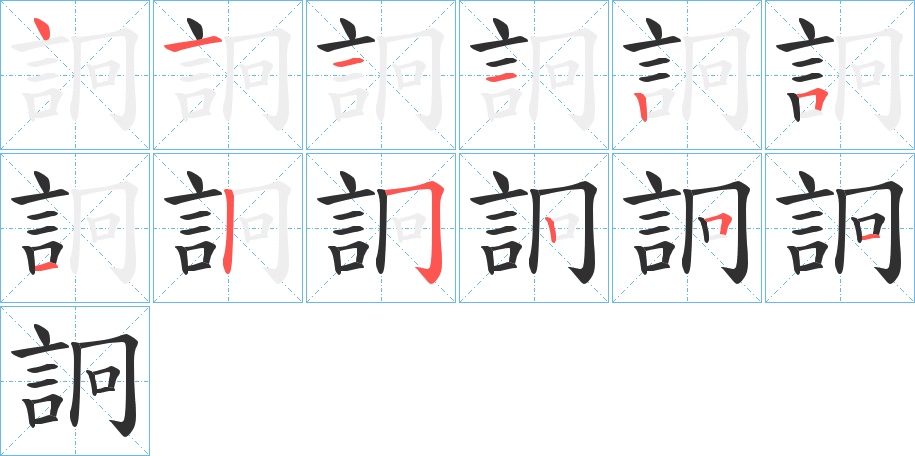 詗笔顺分步演示