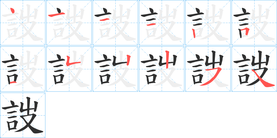 詜笔顺分步演示