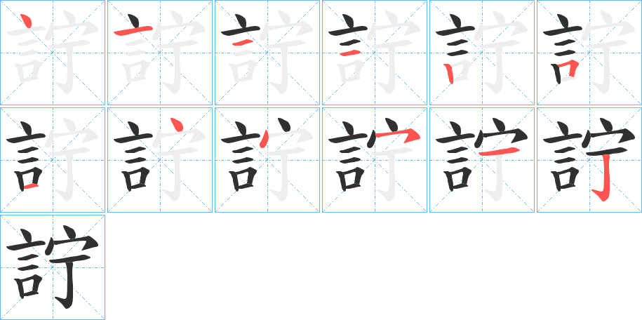 詝笔顺分步演示