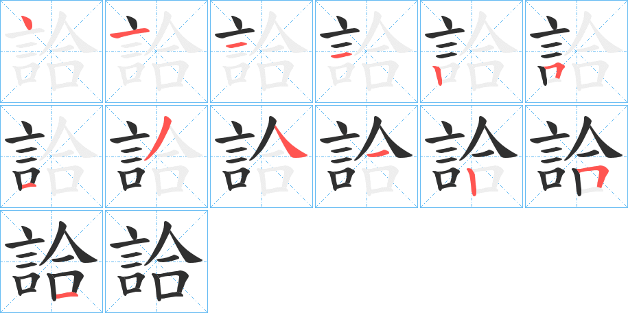 詥笔顺分步演示