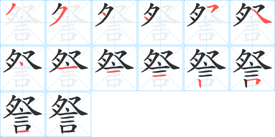 詧笔顺分步演示