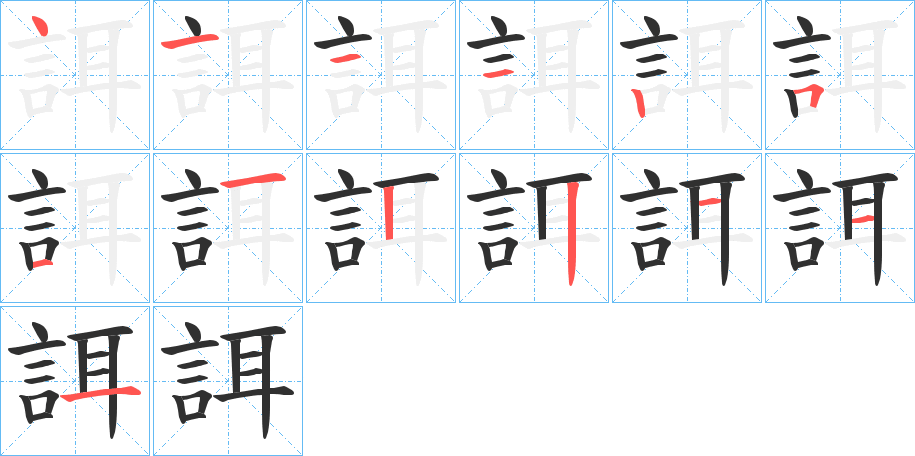 誀笔顺分步演示