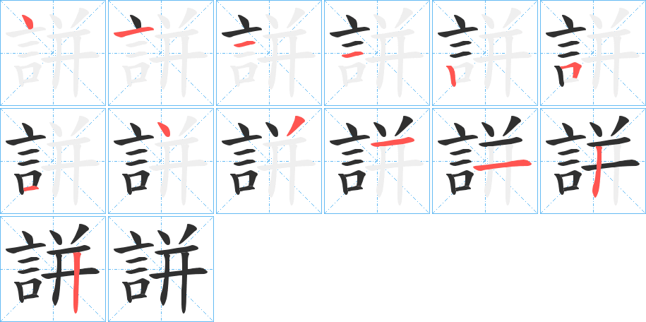 誁笔顺分步演示