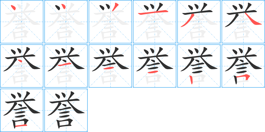 誉笔顺分步演示