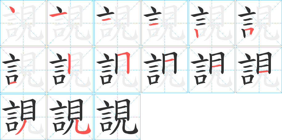 誢笔顺分步演示