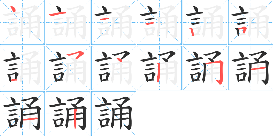 誦笔顺分步演示