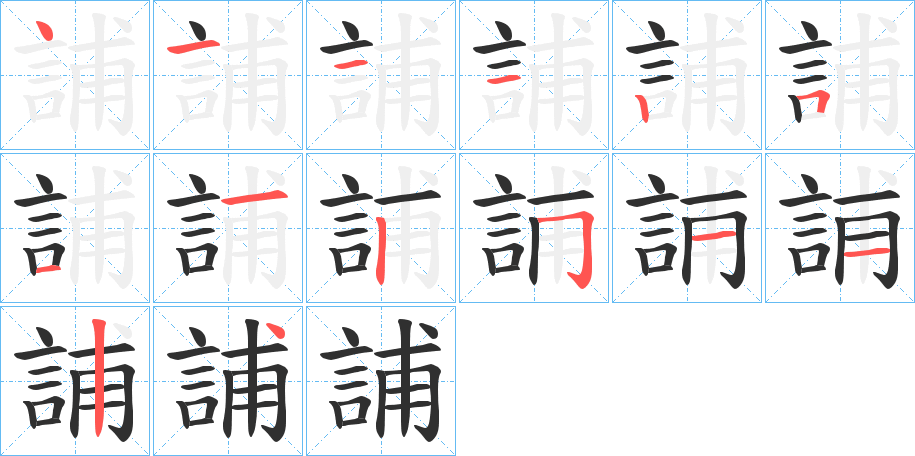 誧笔顺分步演示