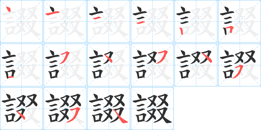 諁笔顺分步演示