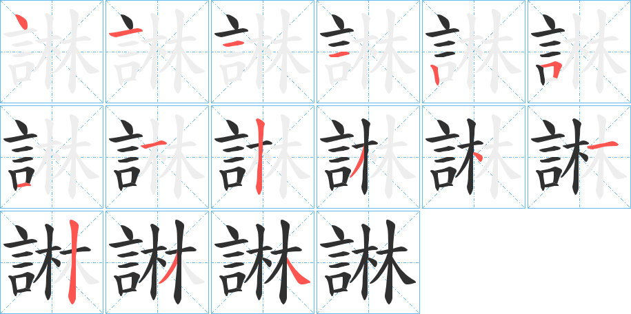 諃笔顺分步演示