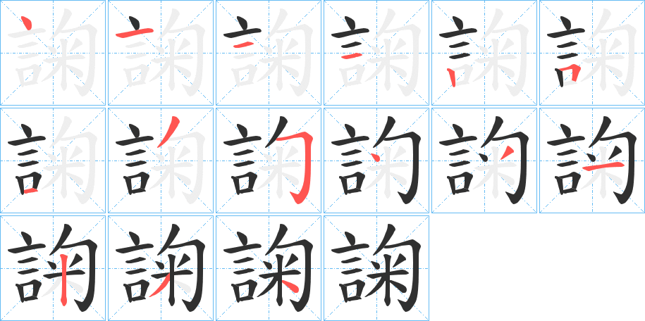 諊笔顺分步演示