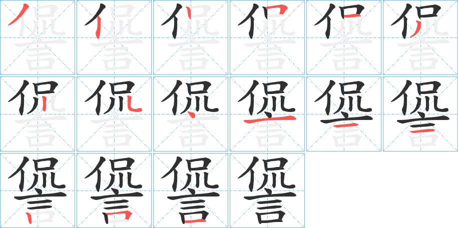 諐笔顺分步演示