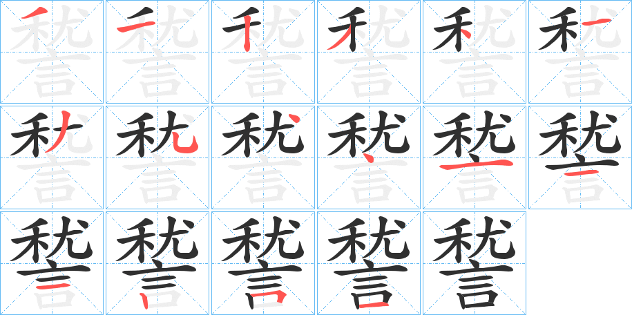諬笔顺分步演示