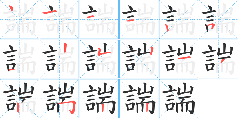 諯笔顺分步演示