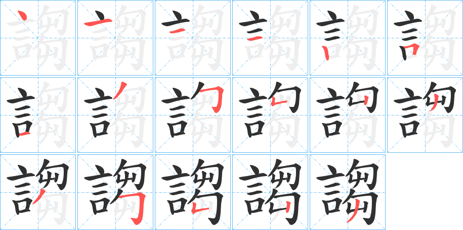謅笔顺分步演示