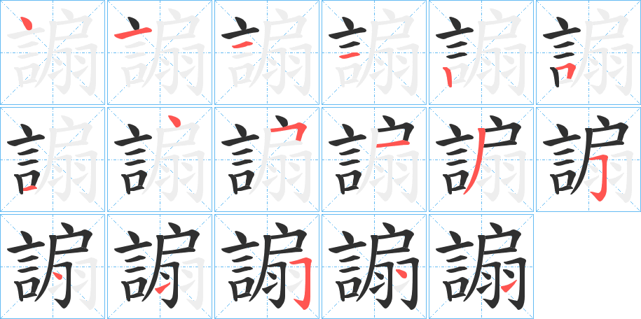 謆笔顺分步演示