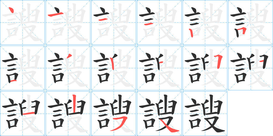 謏笔顺分步演示