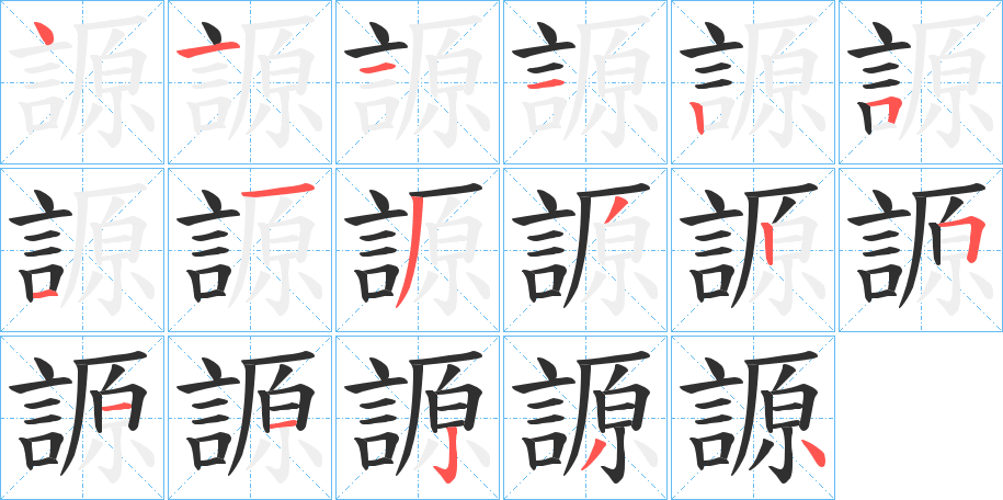 謜笔顺分步演示