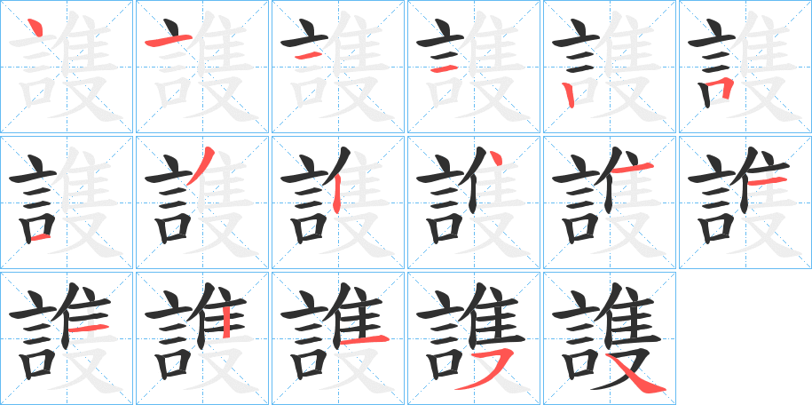 謢笔顺分步演示