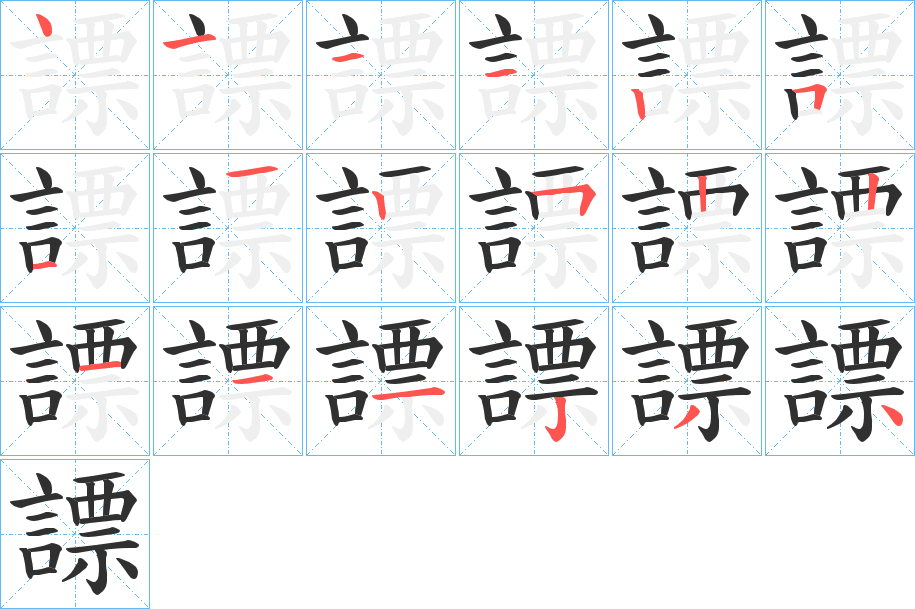 謤笔顺分步演示