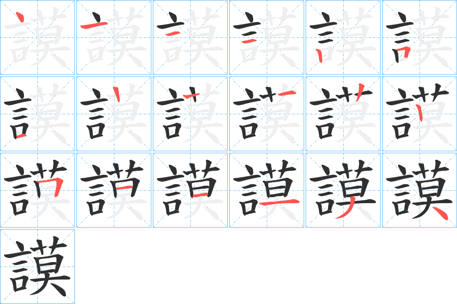 謨笔顺分步演示