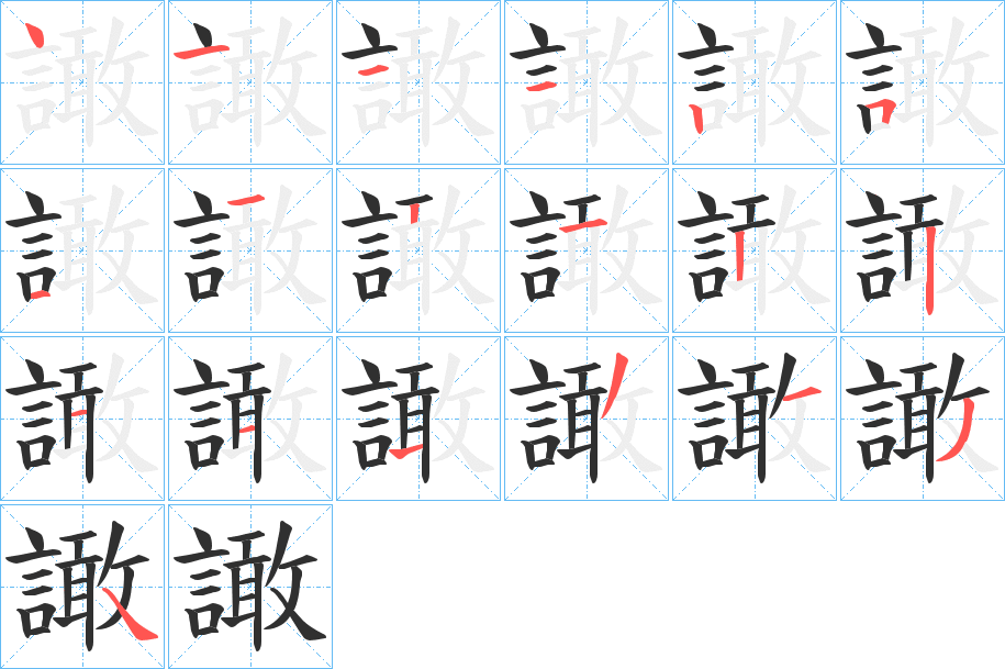 譀笔顺分步演示