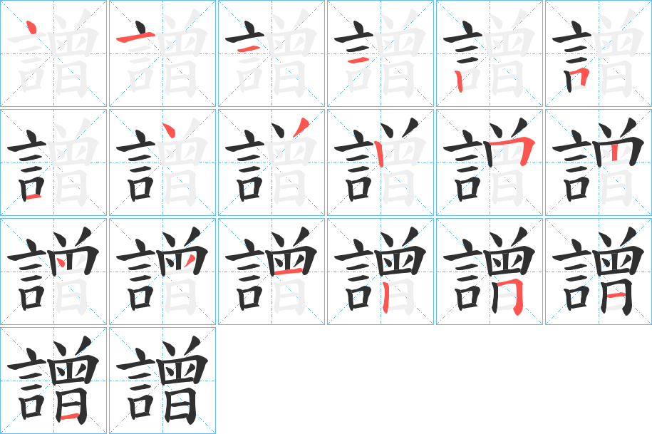 譄笔顺分步演示
