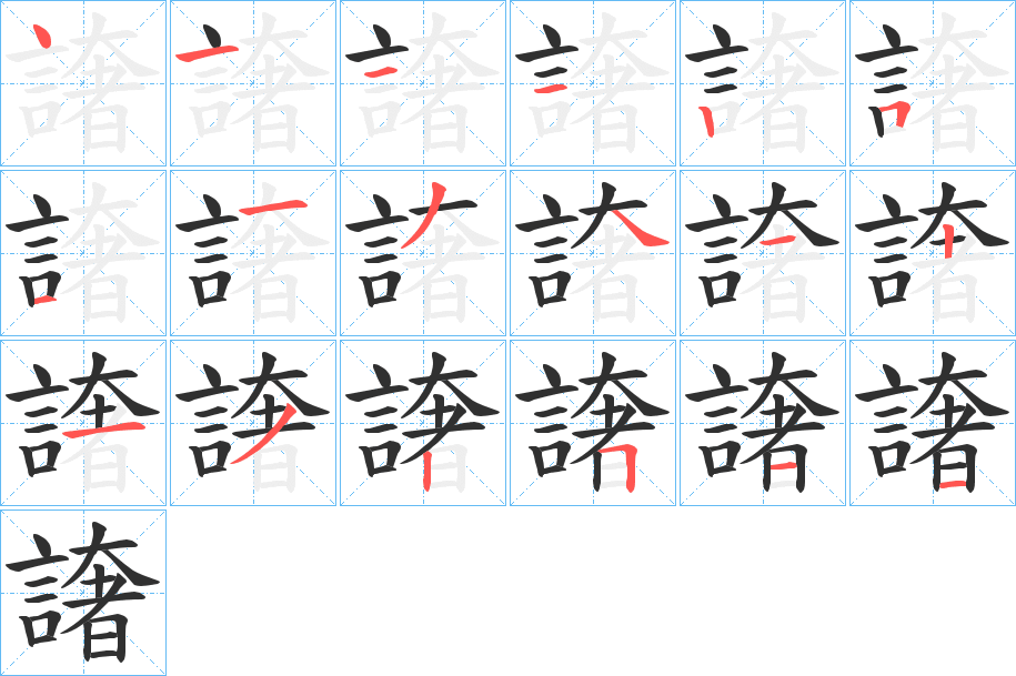 譇笔顺分步演示