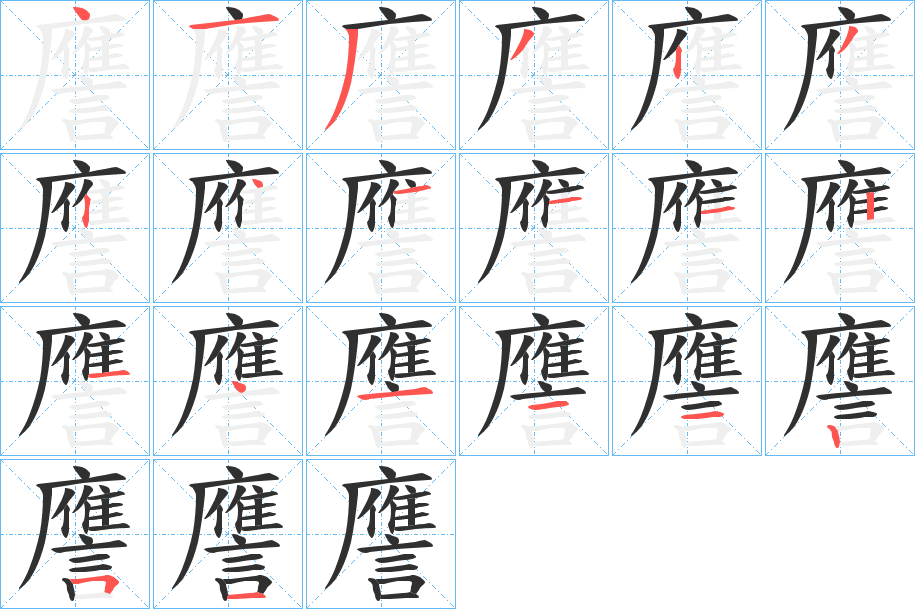 譍笔顺分步演示