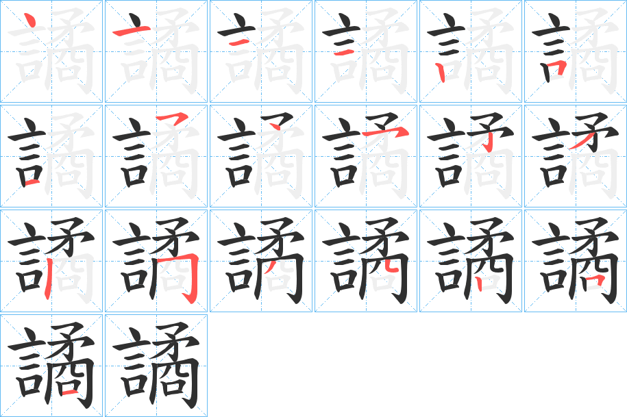 譎笔顺分步演示