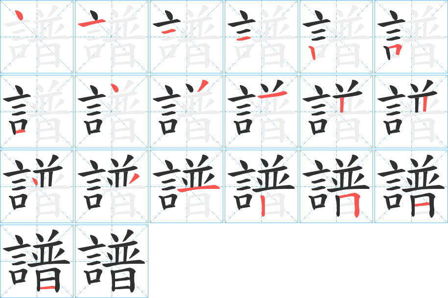 譜笔顺分步演示