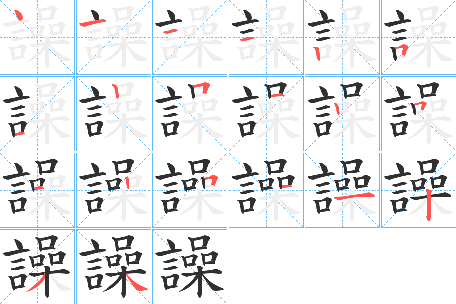譟笔顺分步演示