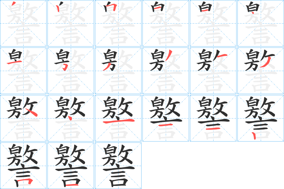 譥笔顺分步演示