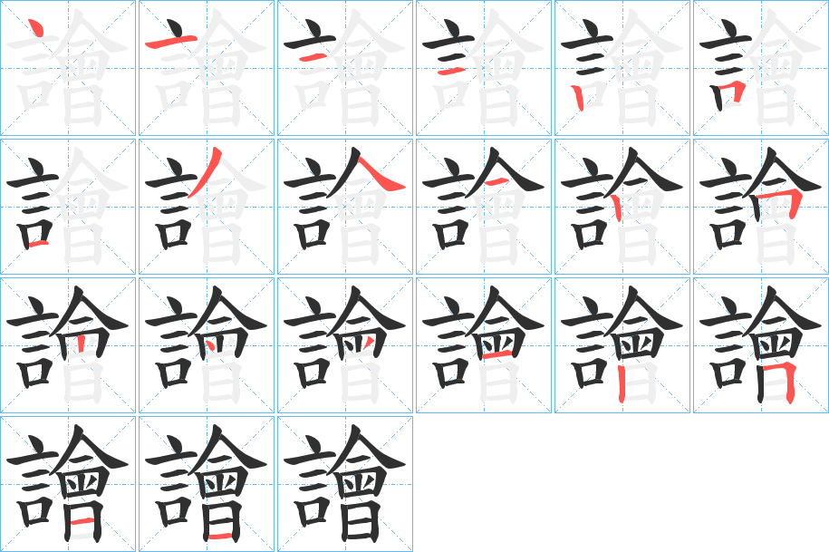 譮笔顺分步演示