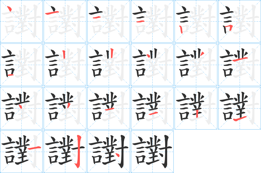 譵笔顺分步演示