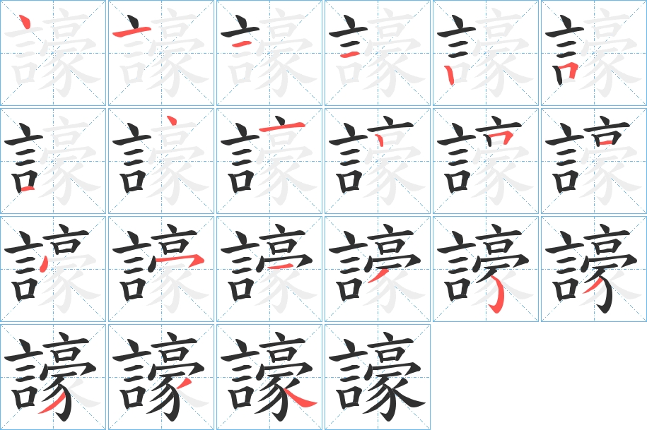 譹笔顺分步演示