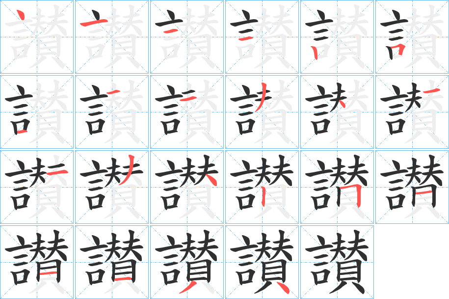 讃笔顺分步演示