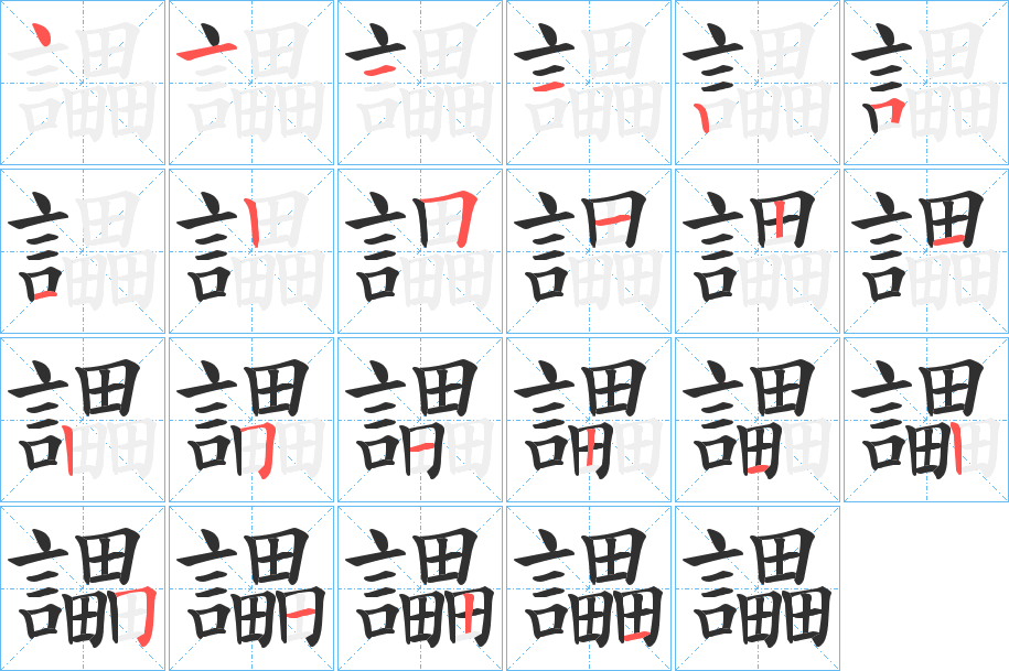 讄笔顺分步演示
