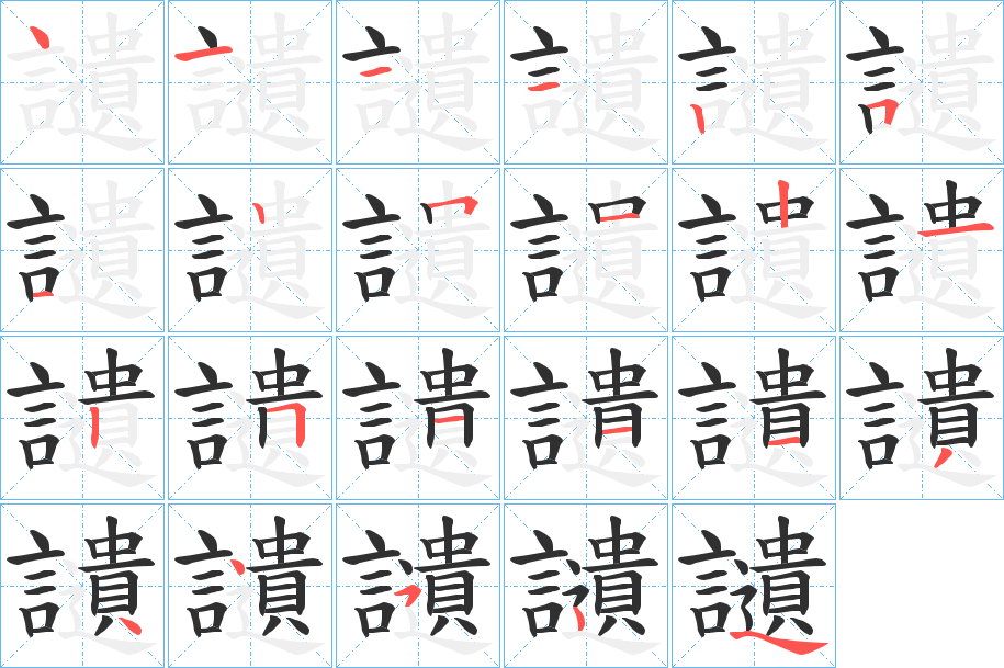 讉笔顺分步演示