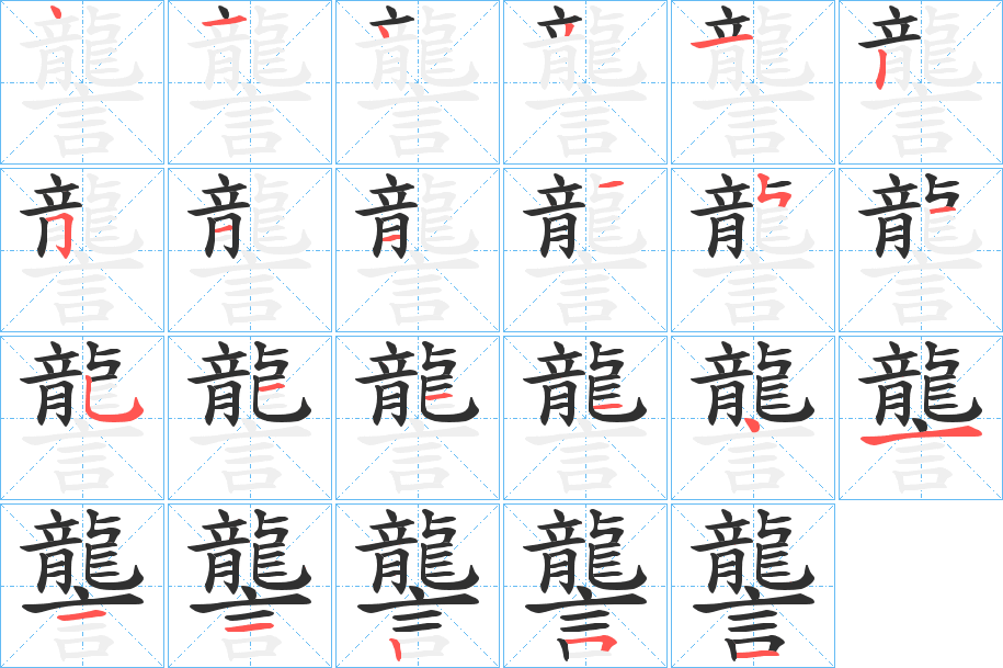 讋笔顺分步演示