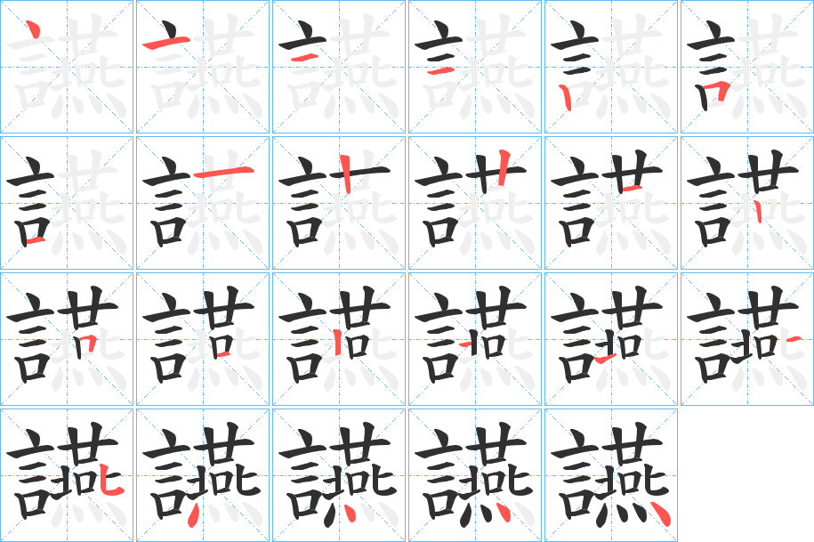 讌笔顺分步演示